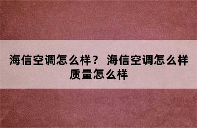 海信空调怎么样？ 海信空调怎么样质量怎么样